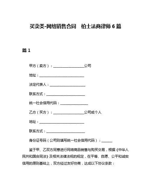 买卖类-网络销售合同  柏士法商律师6篇