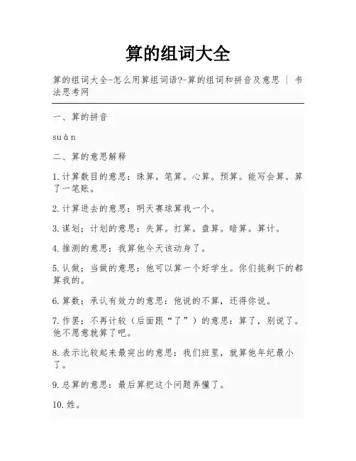 算的组词大全