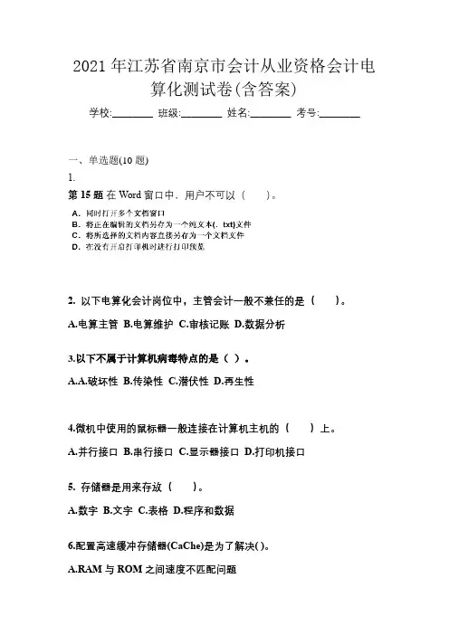 2021年江苏省南京市会计从业资格会计电算化测试卷(含答案)