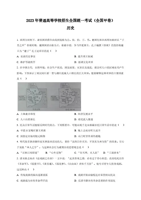 2023年高考全国甲卷历史真题及精品解析