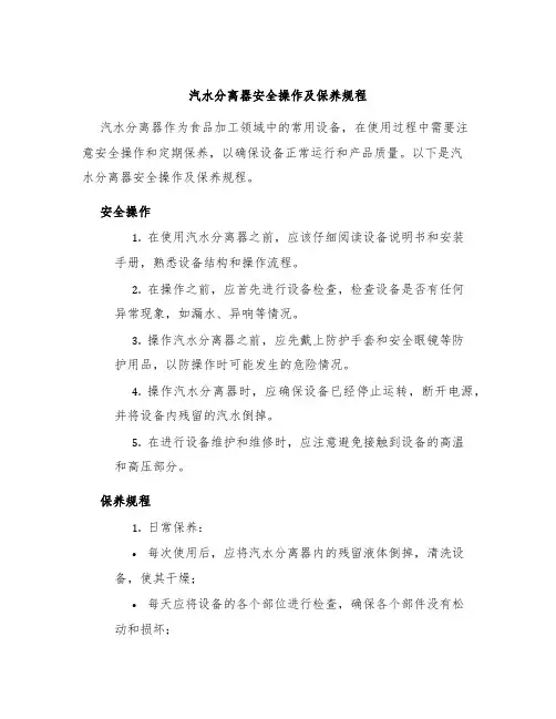 汽水分离器安全操作及保养规程