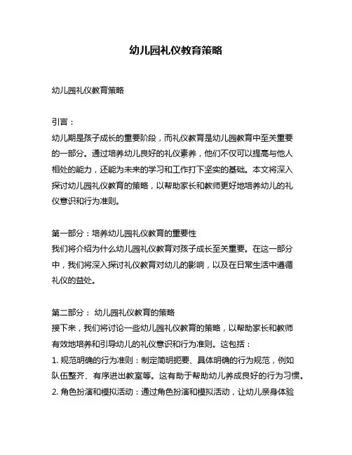 幼儿园礼仪教育策略