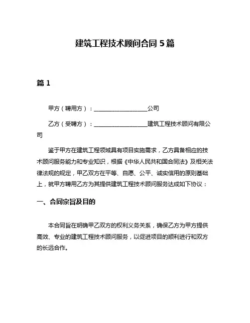 建筑工程技术顾问合同5篇