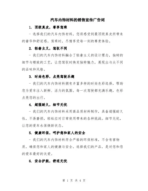 汽车内饰材料的销售宣传广告词
