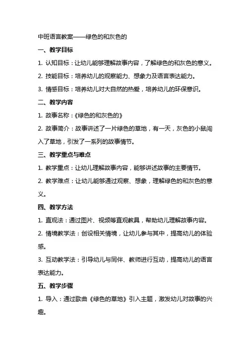 绿色的和灰色的中班语言教案