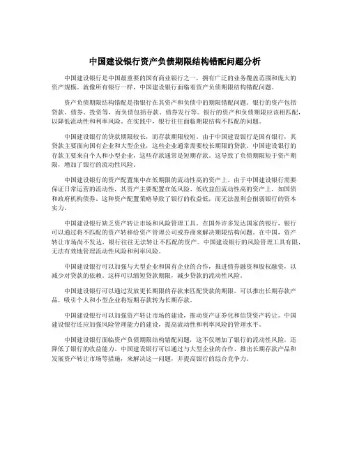 中国建设银行资产负债期限结构错配问题分析