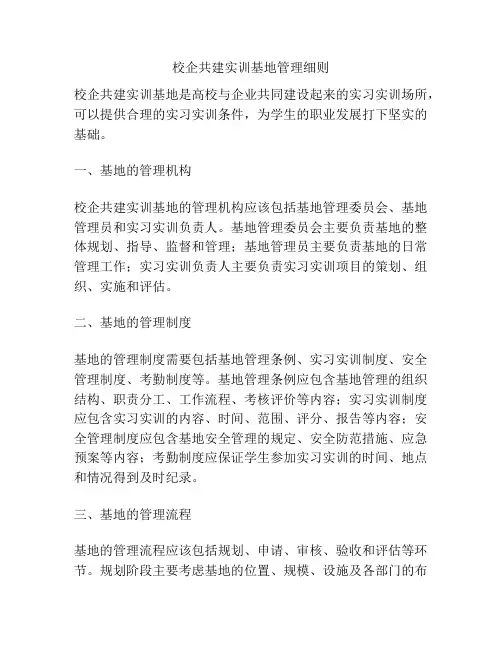 校企共建实训基地管理细则