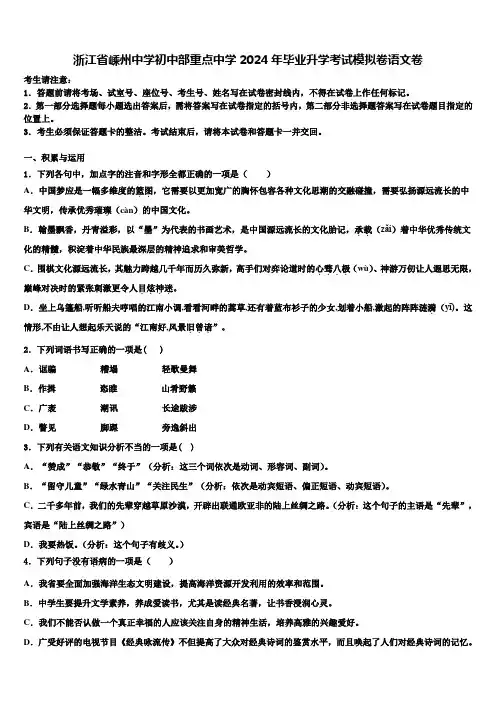 浙江省嵊州中学初中部重点中学2024年毕业升学考试模拟卷语文卷含解析
