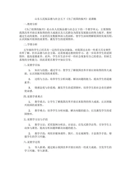 山东人民版品德与社会五下《为了祖国的振兴》说课稿