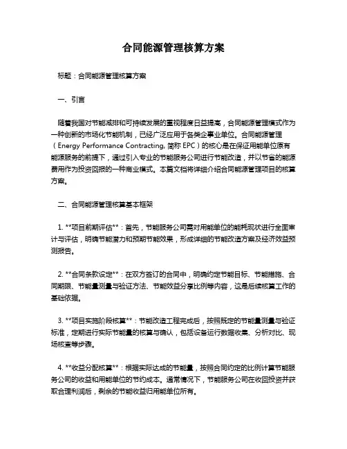 合同能源管理核算方案