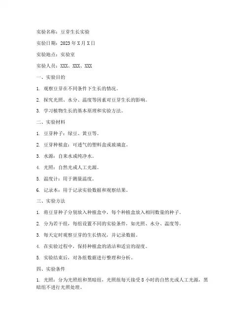 豆芽实验报告单