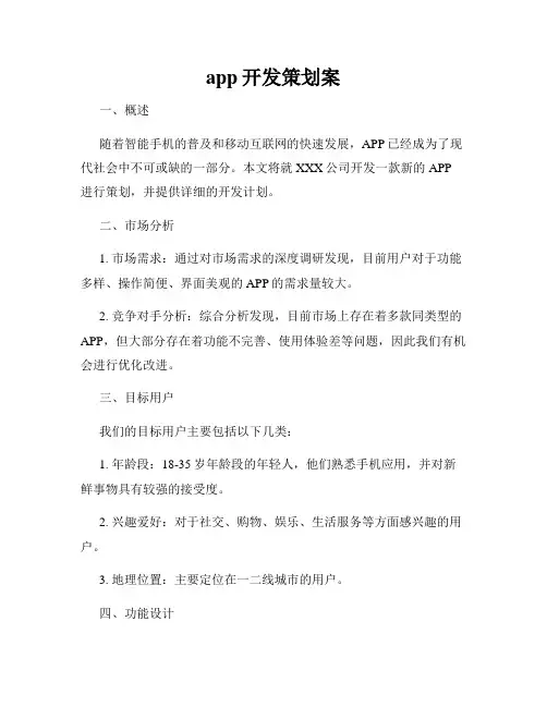app开发策划案