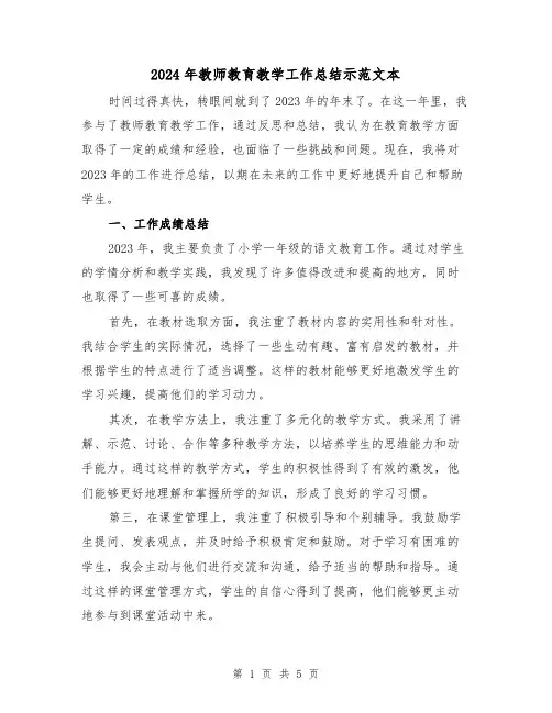 2024年教师教育教学工作总结示范文本(2篇)