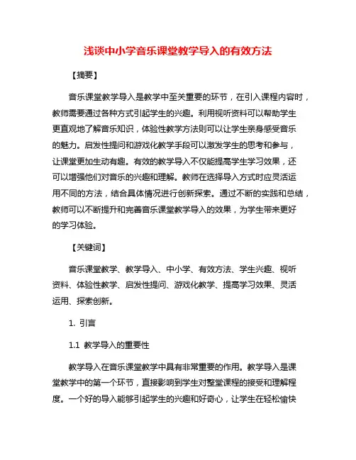 浅谈中小学音乐课堂教学导入的有效方法