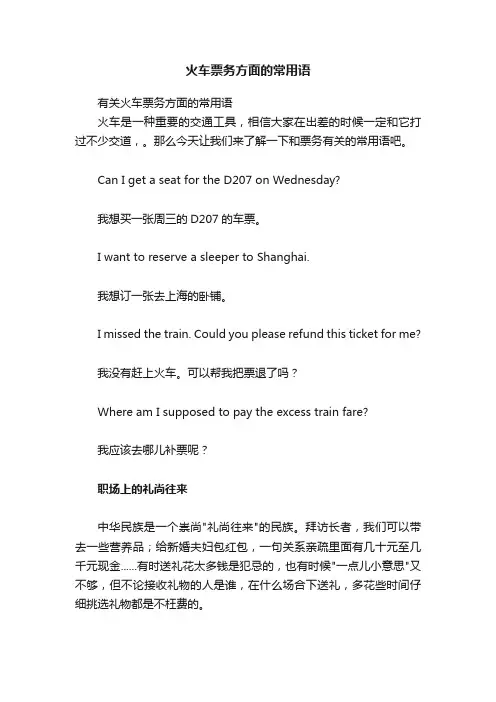 火车票务方面的常用语