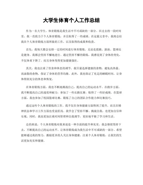 大学生体育个人工作总结