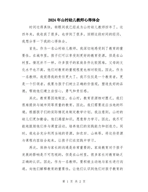 2024年山村幼儿教师心得体会