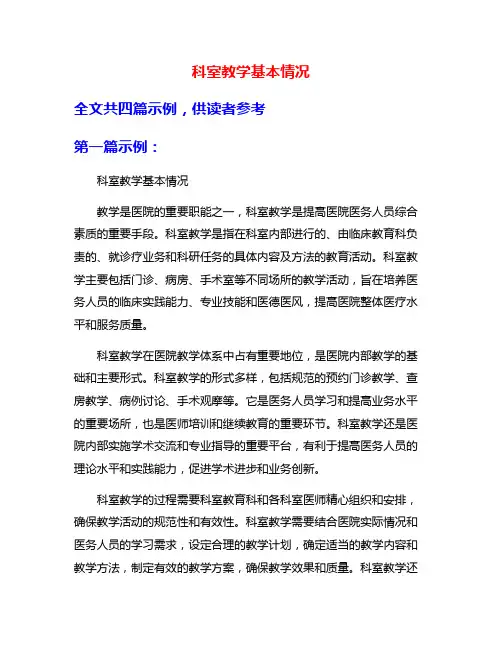 科室教学基本情况