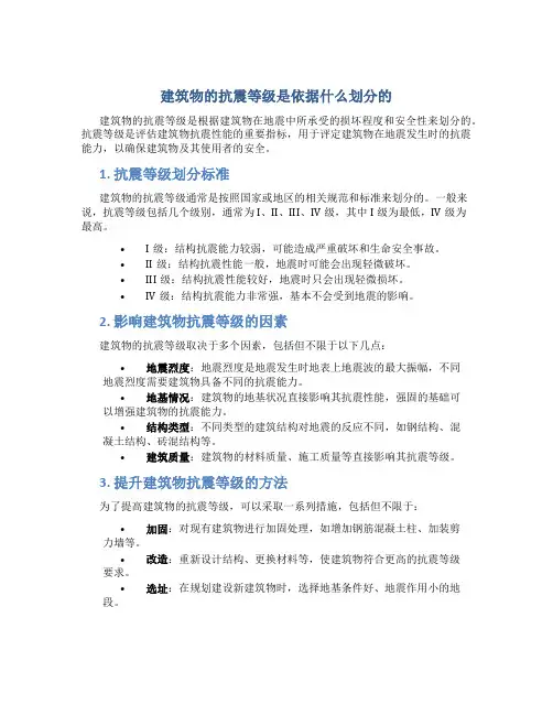 建筑物的抗震等级是依据什么划分的