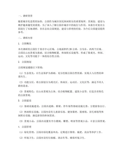 公园调研报告总结范文