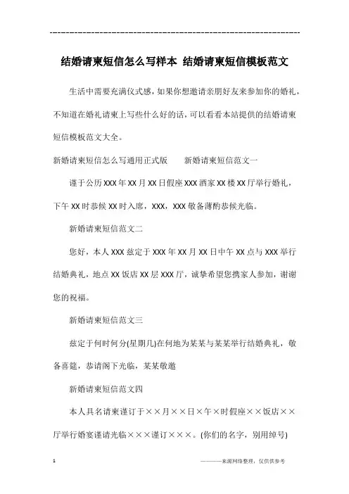 结婚请柬短信怎么写样本 结婚请柬短信模板范文