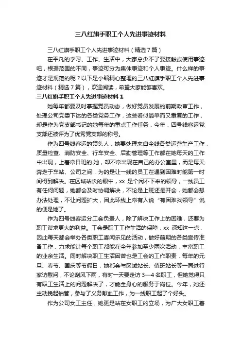 三八红旗手职工个人先进事迹材料（精选7篇）