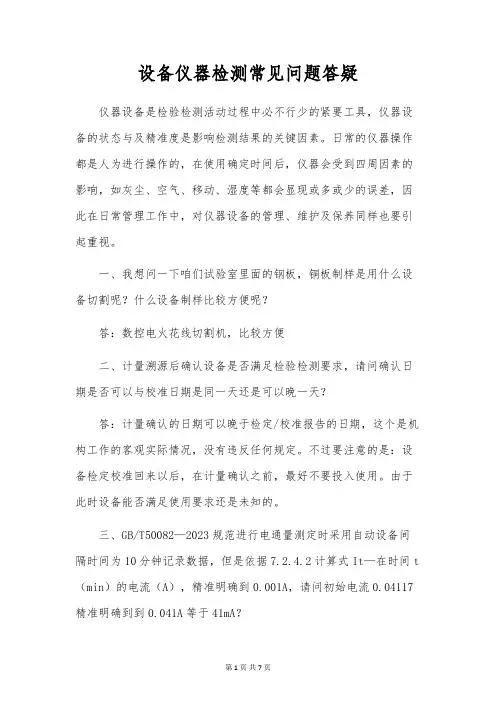 设备仪器检测常见问题答疑