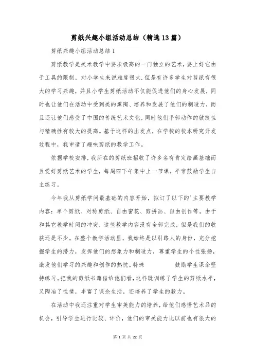 剪纸兴趣小组活动总结(精选13篇)