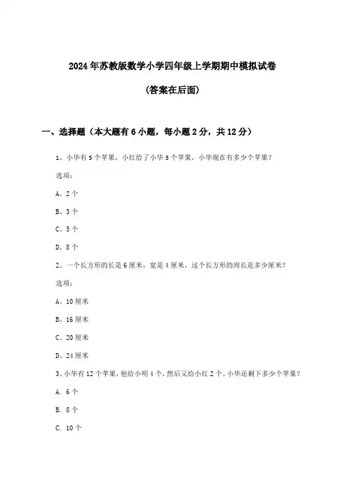苏教版数学小学四年级上学期期中试卷及答案指导(2024年)