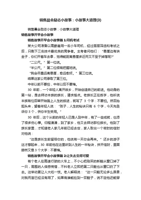 销售晨会励志小故事：小故事大道理