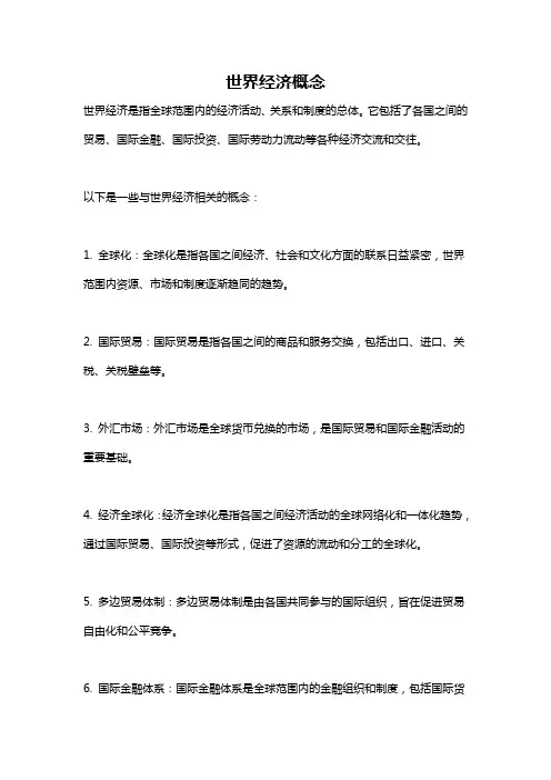 世界经济概念