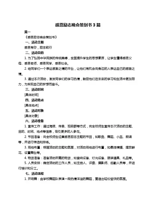 感恩励志晚会策划书3篇