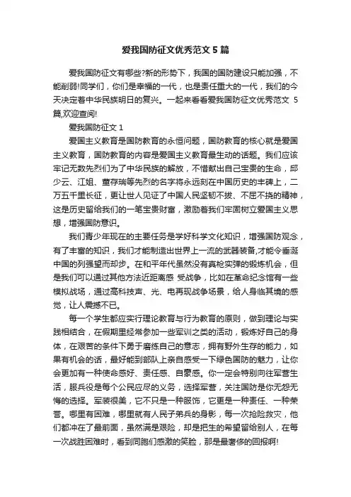 爱我国防征文优秀范文5篇