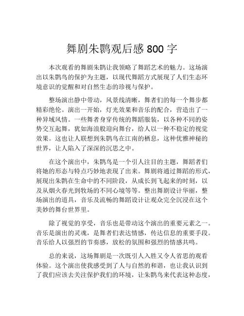 舞剧朱鹮观后感800字