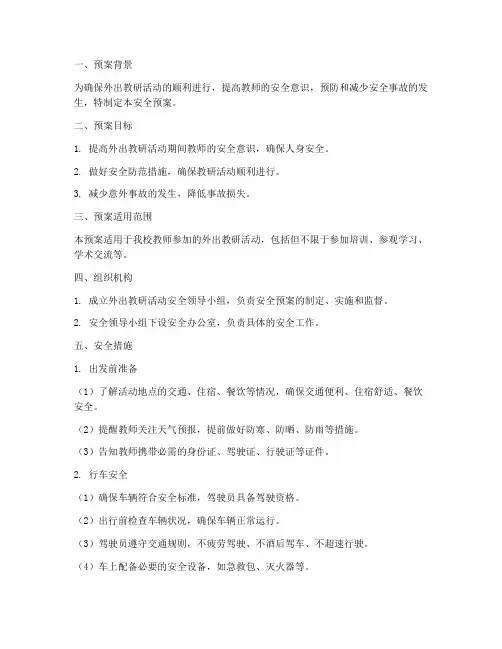 外出教研活动安全预案