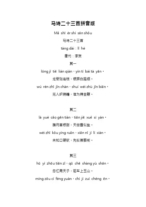 马诗二十三首拼音版