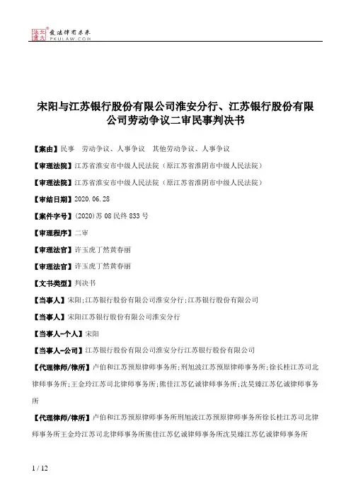 宋阳与江苏银行股份有限公司淮安分行、江苏银行股份有限公司劳动争议二审民事判决书