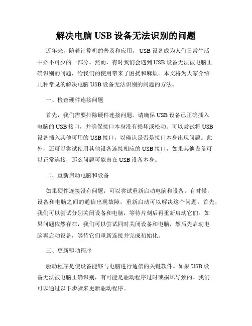 解决电脑USB设备无法识别的问题