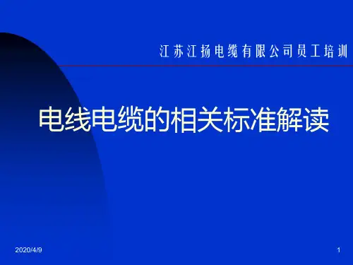 电线电缆的性能要求与检测(PPT59页)