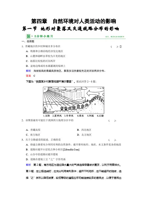 高中地理湘教必修一小练习 41地形对聚落及交通线路分布的影响 含答案