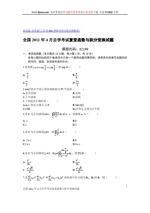 全国自学考试复变函数与积分变换试题