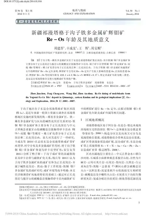 新疆祁漫塔格于沟子铁多金属矿辉钼矿Re_Os年龄及其地质意义_周建厚