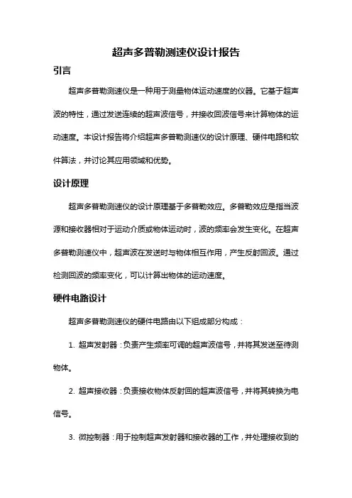 超声多普勒测速仪设计报告