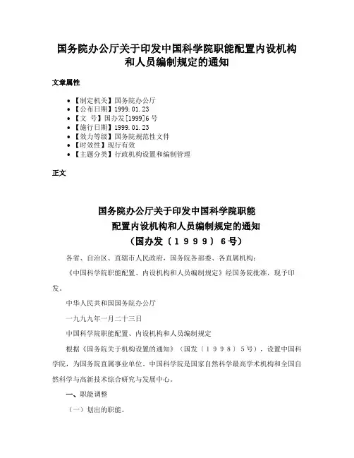 国务院办公厅关于印发中国科学院职能配置内设机构和人员编制规定的通知