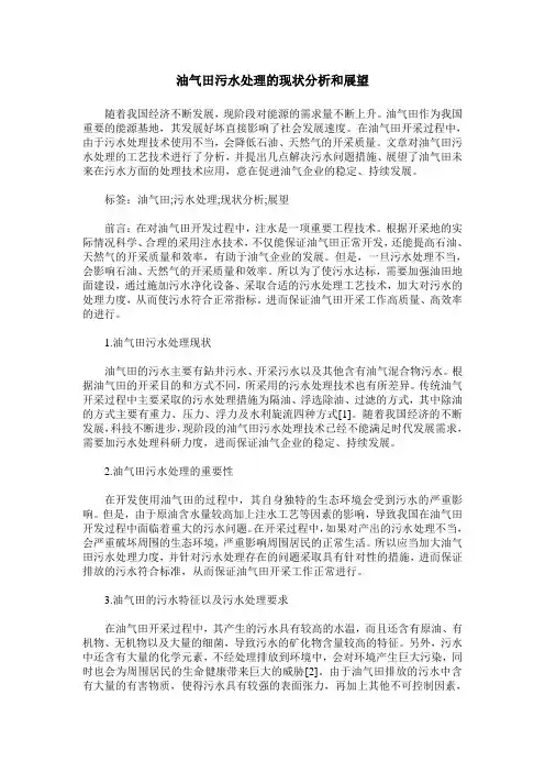 油气田污水处理的现状分析和展望