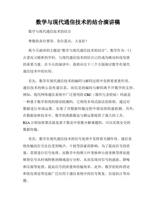 数学与现代通信技术的结合演讲稿