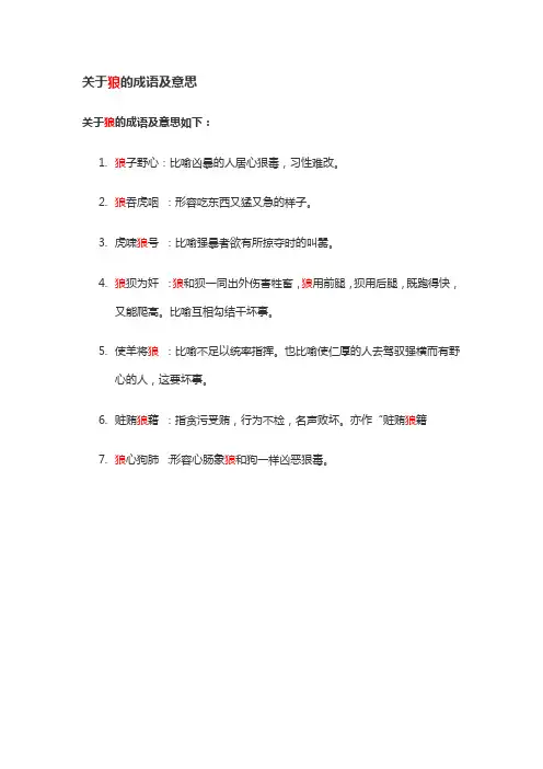 关于狼的成语及意思