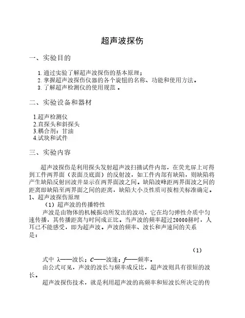 超声波探伤实验报告