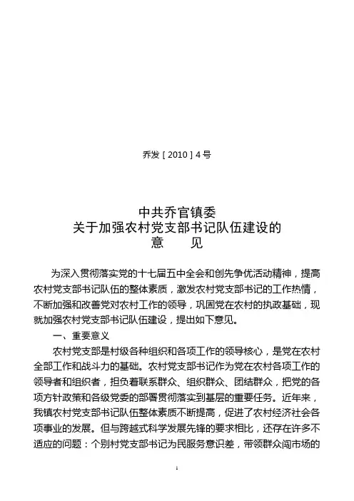 关于加强农村党支部书记队伍建设的意见