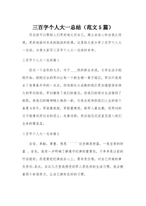 三百字个人大一总结(范文5篇)